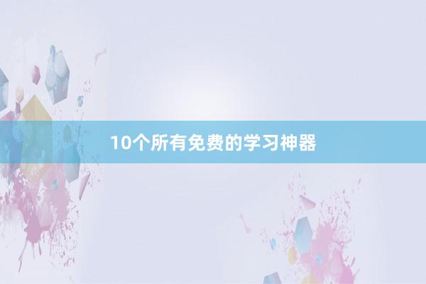 10个所有免费的学习神器