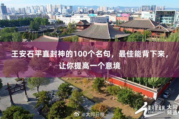 王安石平直封神的100个名句，最佳能背下来，让你提高一个意境